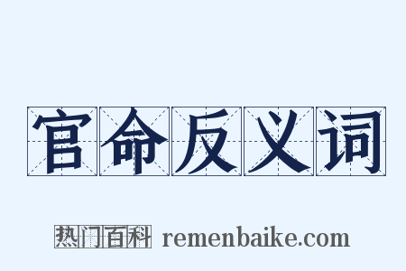 官命反义词是什么意思的图片